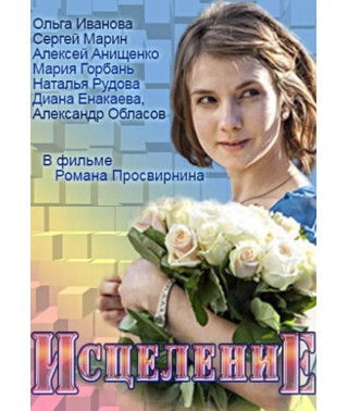 Healing [DVD]