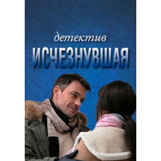 Зникла [2 DVD]