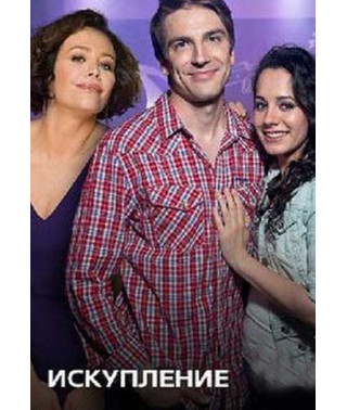 Искупление [DVD]