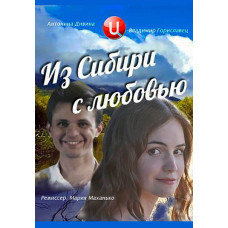З Сибіру з любов'ю [DVD]