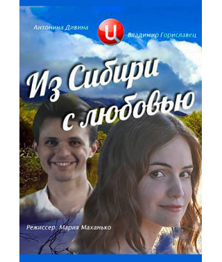 Из Сибири с любовью [DVD]
