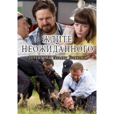 Чекайте на несподіваний [DVD]