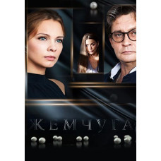 Перли (Таємниця перлини) [2 DVD]