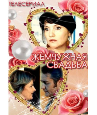 Pearl Wedding [DVD]