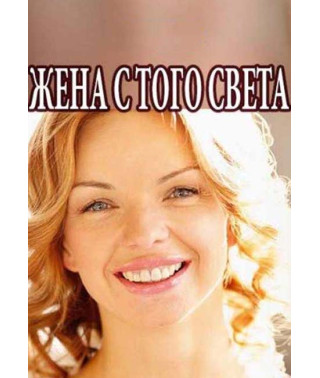 The Wife from the Other World [DVD]
