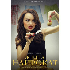 Дружина напрокат [DVD]