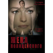 Дружина поліцейського [DVD]