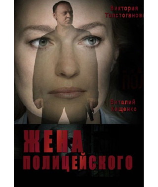 Жена полицейского [DVD]
