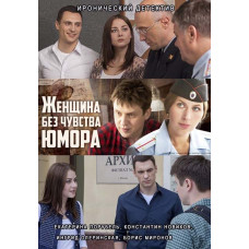 A Woman Without a Sense of Humor [DVD]