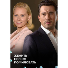 Одружувати не можна помилувати [DVD]