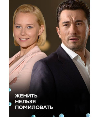 Женить нельзя помиловать [DVD]