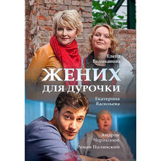 Наречений для дурниці [DVD]
