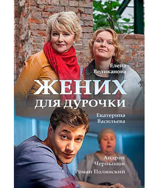 Groom for a Fool [DVD]