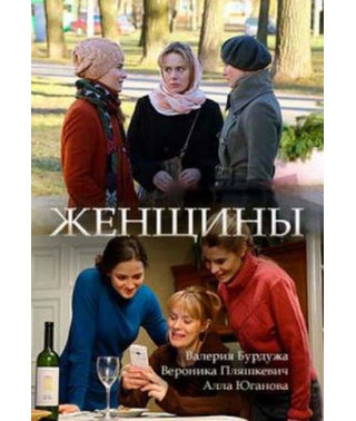 Женщины [DVD]
