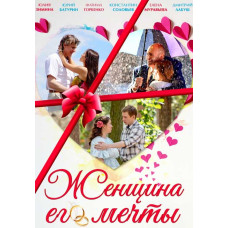 The Woman of His Dreams [DVD]