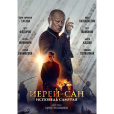 Ієрей-сан. Сповідь самурая [DVD]