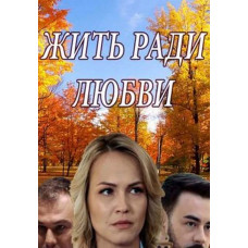 Жити заради кохання [DVD]