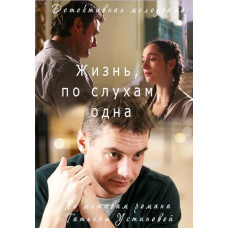Life, According to Rumors, is One [DVD]