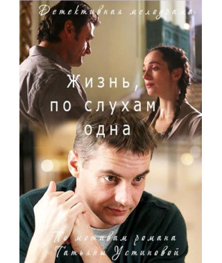 Жизнь, по слухам, одна [DVD]