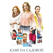 Кафе на Садовой [DVD]