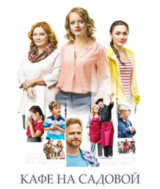 Кафе на Садовой [DVD]