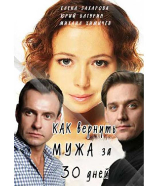 How to Get Your Husband Back in 30 Days [DVD]