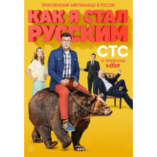 Как я стал русским [DVD]