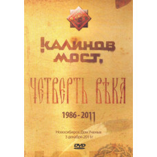 Калинів Міст - Чверть століття. Новосибірськ. Дім вчених [DVD]