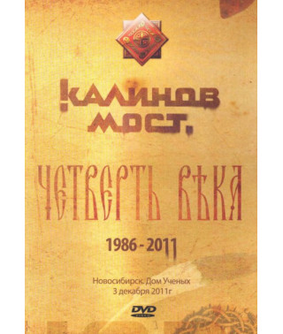 Калинов Мост - Четверть века. Новосибирск. Дом ученых [DVD]