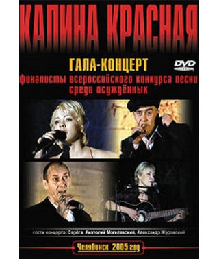 Гала-концерт "Калина червона" [DVD]