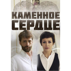 Кам'яне серце [DVD]