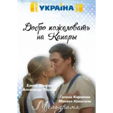 Ласкаво просимо до Канарів [DVD]