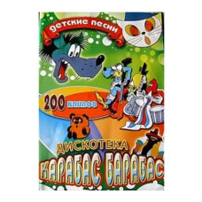 Дискотека Карабас Барабас [2 DVD]