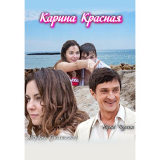 Карина червона [DVD]