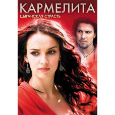 Кармеліт. Циганська пристрасть [14 DVD]