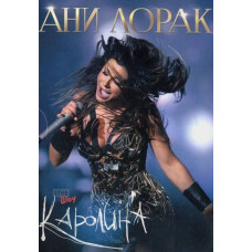 Ани Лорак - Каролина Live Show  [DVD]