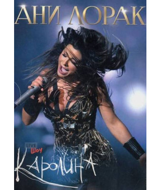 Ані Лорак - Кароліна Live Show [DVD]