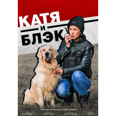 Katya and Black [DVD]