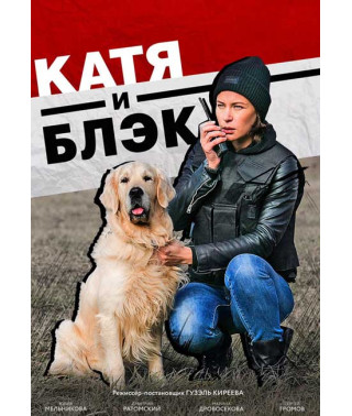 Katya and Black [DVD]