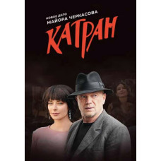 Katran (MosGaz. New case of Major Cherkasov) [DVD]