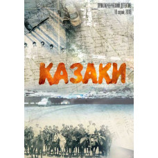 Козаки [2 DVD]