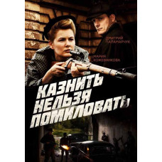 Страти не можна помилувати [DVD]