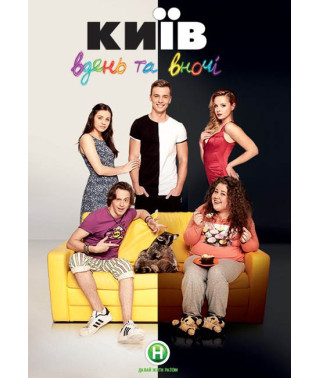Київ вдень і вночі (1-3 сезон) [5 DVD]
