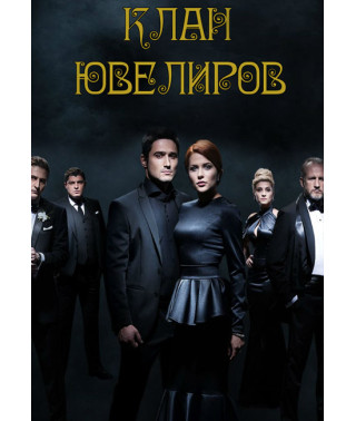 Clan of Jewelers (season 1-5) [7 DVDs]