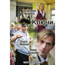 Ключі [DVD]