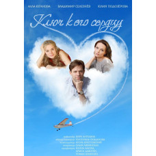 Ключ до його серця [DVD]