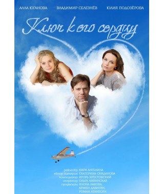 Ключ к его сердцу [DVD]