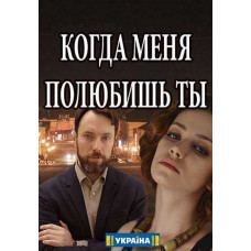 When will you love me [DVD]