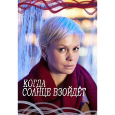 Коли сонце зійде [DVD]
