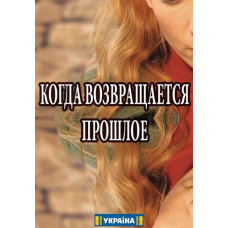 When the Past Returns [DVD]